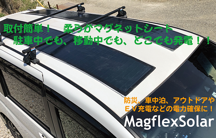 キャンプや車中泊で活躍 マグネット式フレキシブルソーラーパネル Magflexsolar が先行販売開始 Camplog Gear