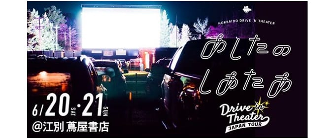 あなたの街が映画館になる 車で映画鑑賞ができる ドライブインシアター が日本各地で本格始動 Camplog Gear