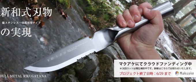 新潟県燕三条発！1枚のステンレスから作られた継ぎ目のないアウトドアナイフが登場！『フルメタル陸刀』 | CAMPLOG GEAR