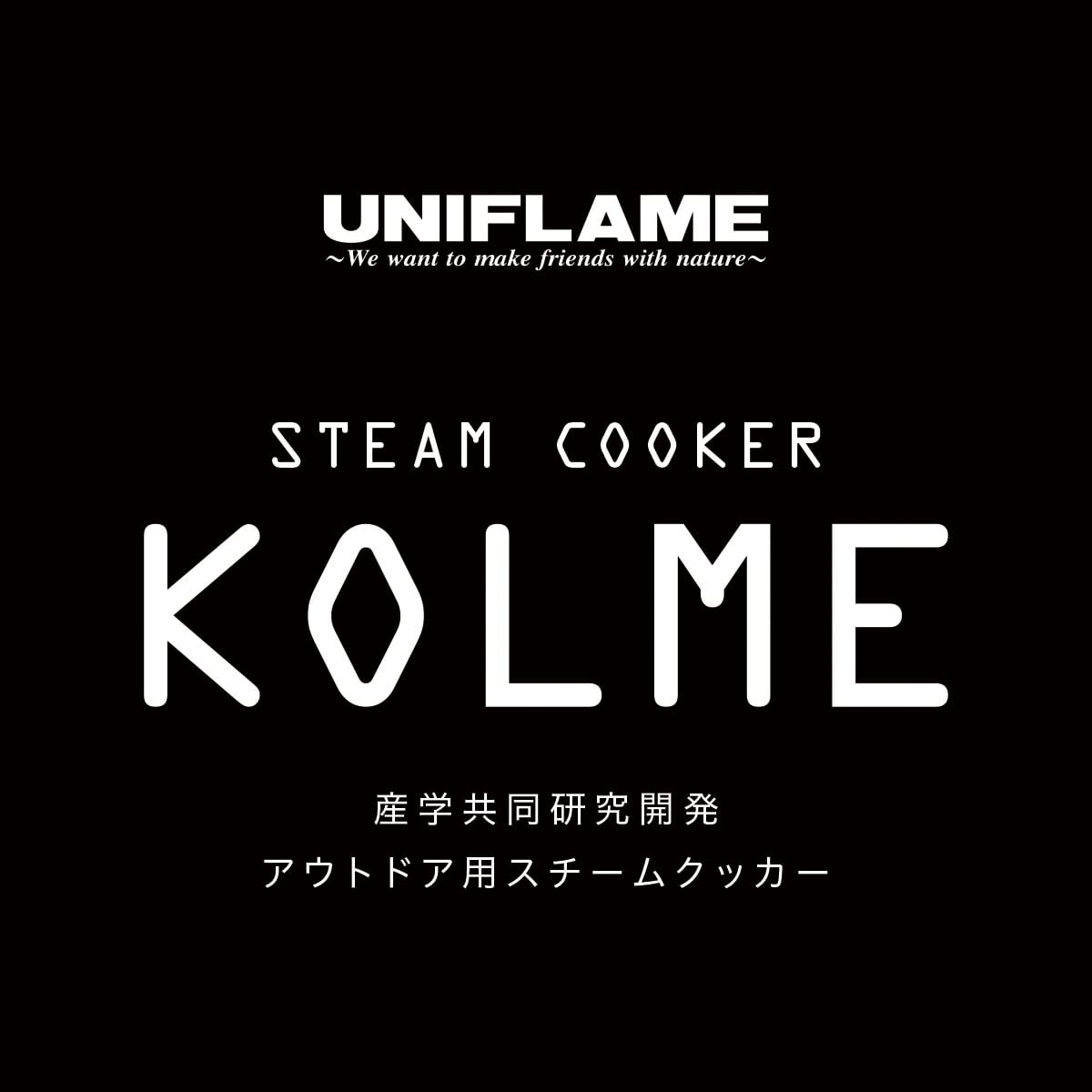 UNIFLAME」と大学生の連携で生まれた新製品『スチームクッカー KOLME（コルメ）』が新発売 | CAMPLOG GEAR