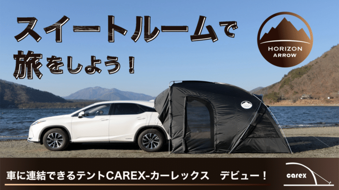新品 CAREX カーレックス 〜車に連結できるテント〜 未使用未開封新品-