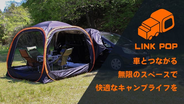 超カンタン 女性でも10分で設営できるカーテント Link Pop Camplog Gear