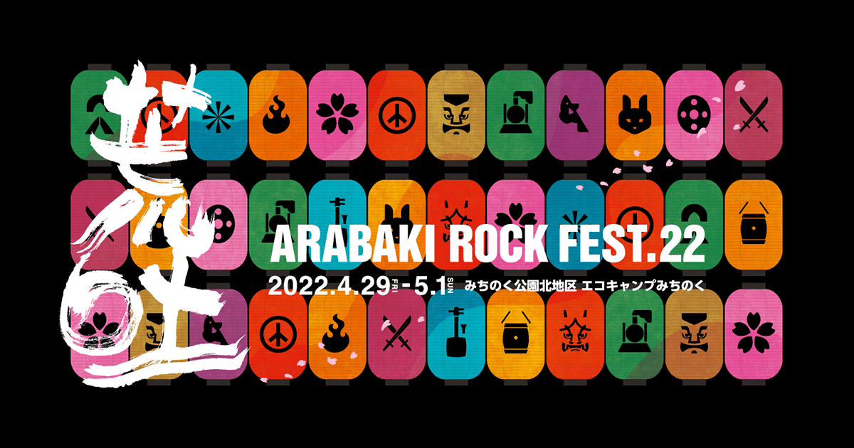 2022年GWの予定はこれで決まり！キャンプインフェスティバル『ARABAKI