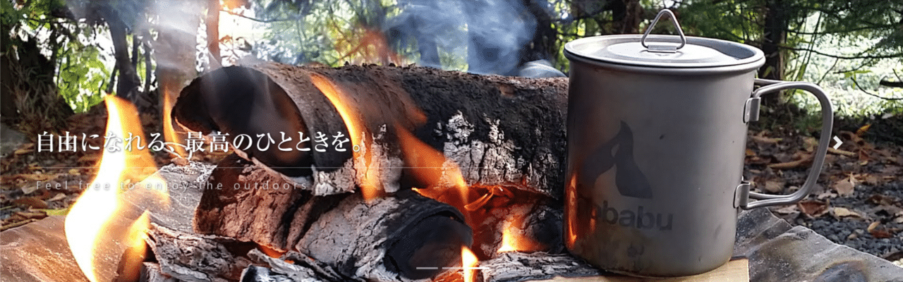 火」を安全に楽しむためのアウトドアブランド『Gaobabu（ガオバブ）』人気ギアもPickUP | CAMPLOG GEAR